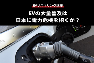 【EVリスキリング講座】EVの大量普及は日本に電力危機を招くか？ 画像