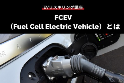 【EVリスキリング講座】FCEV（Fuel Cell Electric Vehicle）とは 画像