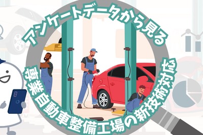自動車整備工場、4割がEVの点検・整備経験あり 画像