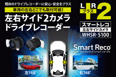 特許取得！ 左右専用ドライブレコーダー「WHSR-S100」が日本初登場 画像