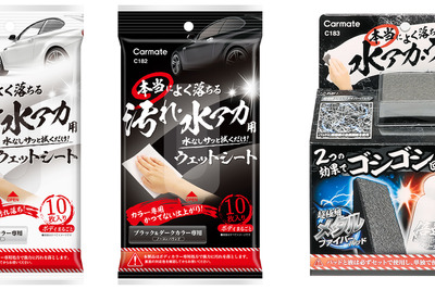 カーメイト「本当によく落ちる」シリーズから淡色車/濃色車別カラー専用処方のウェットシート2製品とこする回数1/2のガラス用ウロコ取り発売 画像