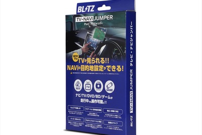 ブリッツの「テレビナビジャンパー」にトヨタ／ダイハツ、ホンダのディーラーオプションナビの適合が追加 画像