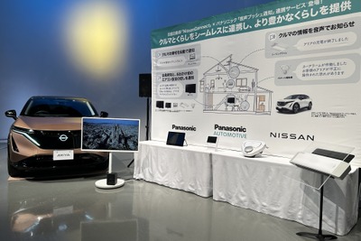 日産とパナソニック、家電連携で新サービス開始 画像