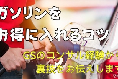 ガソリンをお得に給油するコツは?---GSコンサル経験から解説 画像