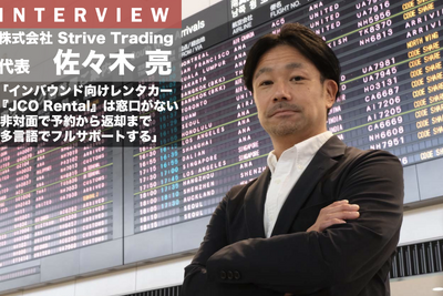 成田空港発! インバウンドに特化した『JCOレンタル』開始、フルサポートだけど非対面のナゼを佐々木亮社長にインタビュー 画像