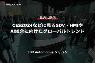 【セミナー見逃し配信】※プレミアム会員限定「CES2024などに見るSDV・HMIやAI統合に向けたグローバルトレンド」 画像