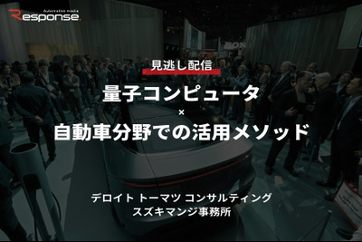 公開終了【セミナー見逃し配信】※プレミアム会員限定「量子コンピュータ×自動車分野での活用メソッド」 画像