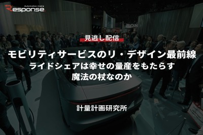 公開終了【セミナー見逃し配信】※プレミアム会員限定「モビリティサービスのリ・デザイン最前線~ライドシェアは幸せの量産をもたらす魔法の杖なのか~」 画像