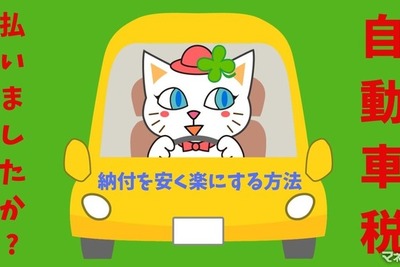 「自動車税」を安くする方法、納付を楽にする方法がある?! 画像