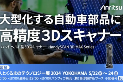 アンリツがハンドヘルド型3Dスキャナーを出展、実演も…人とくるまのテクノロジー展 2024予定 画像