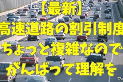 高速道路料金の割引まとめ…NEXCOでは平日朝夕割引・深夜割引、阪神高速では上限料金の引き上げ 画像