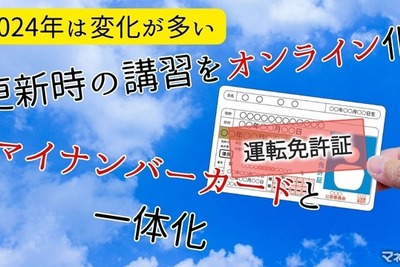 運転免許証に大きな変化2点！…更新時のオンライン講習とマイナンバーカードとの一本化 画像