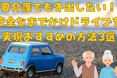 要介護でも外出したい! 安心なおでかけドライブ、おすすめの方法3選 画像