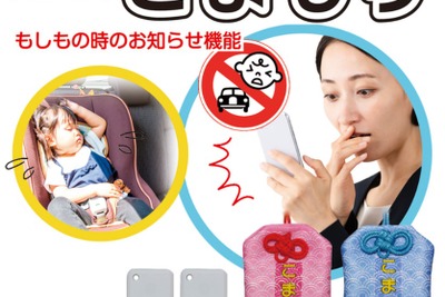 相次ぐ車内の子ども置き去り事故、防止へ…オートバックスが『こまもり』を発売 画像
