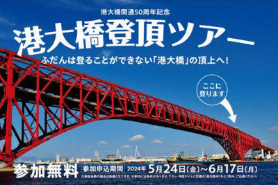 阪神高速『港大橋登頂』ツアー開催決定…50周年イベント 画像