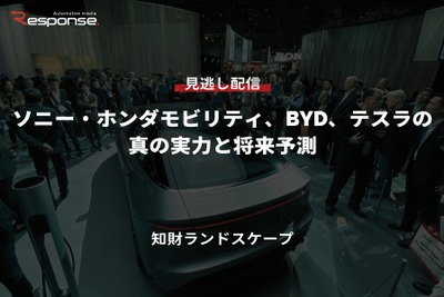 【セミナー見逃し配信】※プレミアム会員限定「ソニー・ホンダモビリティ、BYD、テスラの真の実力と将来予測」 画像