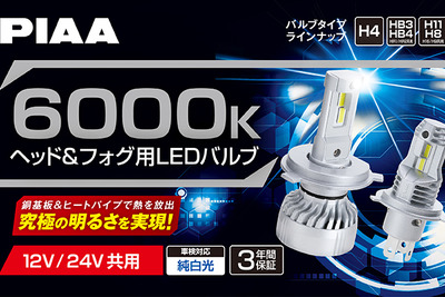 PIAAからヘッド&フォグ用LEDバルブ 6000K「超高輝度」シリーズ・5製品が登場 画像