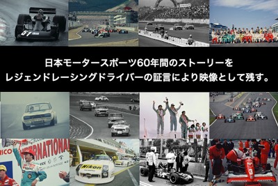 日本モータースポーツの歴史を語って映像で残すプロジェクト「レジェンドレーシングドライバーかく語りき」が5月31日より一般公開を開始 画像