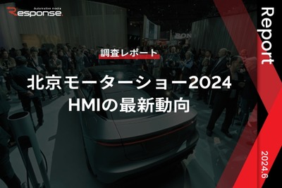 【調査レポート】北京モーターショー2024におけるHMIの最新動向 画像