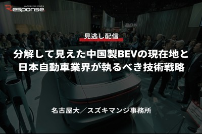 【セミナー見逃し配信】※プレミアム会員限定「分解して見えた中国製BEVの現在地と日本自動車業界が執るべき技術戦略」 画像
