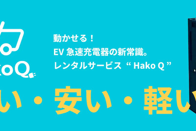 Hakobune、EV急速充電器「Hako Q」レンタル開始 画像