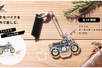 ホンダのバイクがアクリルスタンドになった…クロスカブやモンキーなど10種類 画像