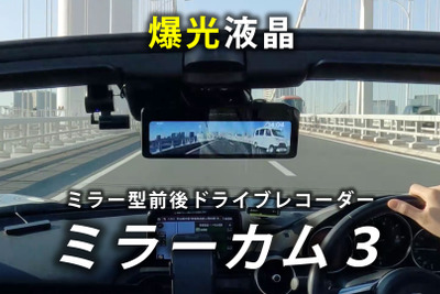 爆光液晶採用、ネオトーキョーのデジタルミラー型ドライブレコーダー「ミラーカム3」にGPS付モデルが登場 画像