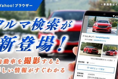 写真から車種や価格わかる…Yahoo!ブラウザーで「クルマ検索」の提供開始 画像