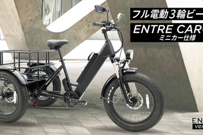 アントレックスがフル電動三輪ビークル『Entre Cargo』発売 画像