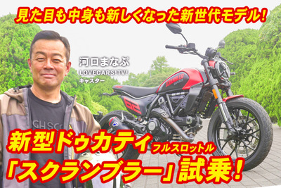新型ドゥカティ『スクランブラー フルスロットル』を全力試乗!新世代モデルの実力に驚く…河口まなぶ 画像