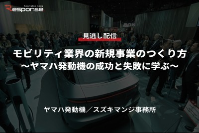 【セミナー見逃し配信】※プレミアム会員限定「モビリティ業界の新規事業のつくり方~ヤマハ発動機の成功と失敗に学ぶ~」 画像