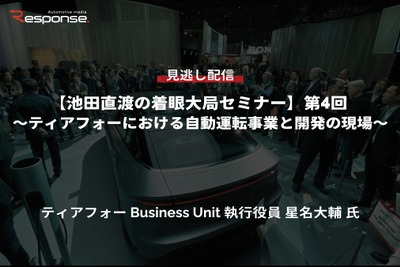 【セミナー見逃し配信】※プレミアム会員限定「池田直渡の着眼大局セミナー」第4回 ティアフォーにおける自動運転事業と開発の現場 画像