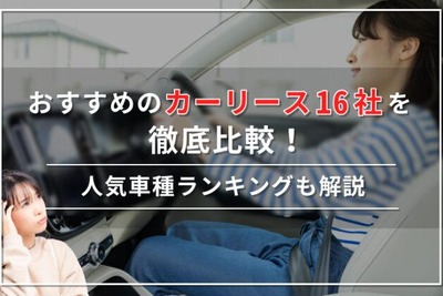 【2024年最新】おすすめのカーリース16社を徹底比較！人気の車種ランキングも解説 画像