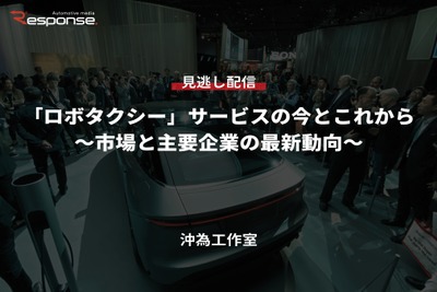 【セミナー見逃し配信】※プレミアム会員限定「ロボタクシー」サービスの今とこれから~市場と主要企業の最新動向~ 画像