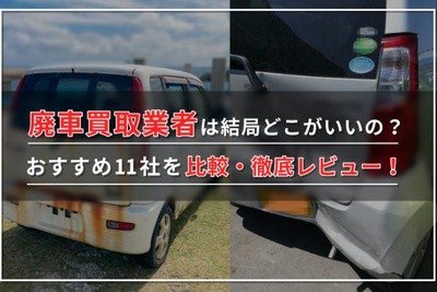 【2024年最新】廃車買取業者ランキング！実際の評判や選び方も紹介 画像