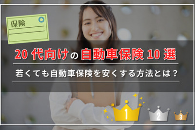 20代向け自動車保険おすすめランキング10社！相場・安く契約する方法も解説 画像