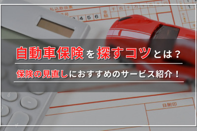 【2024年最新】保険料が安い自動車保険ランキング10社を徹底比較！ 画像