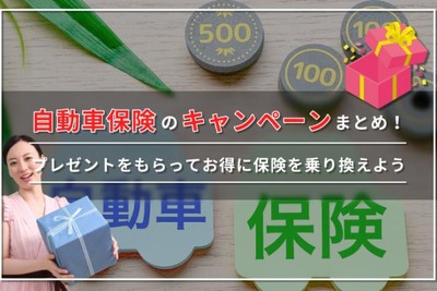 【2024年最新】自動車保険キャンペーンでもらえるプレゼント一覧！保険をお得に乗り換える方法も解説 画像