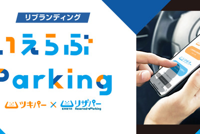 いえらぶパーク、駐車場管理システムをリブランディング、「いえらぶParking」に 画像