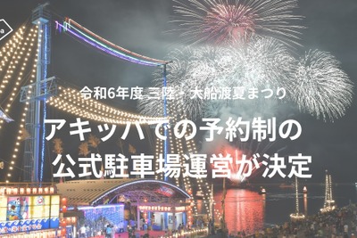 三陸・大船渡夏まつりでアキッパの駐車場予約を導入…交通混雑の緩和と収益の確保目指す 画像