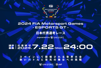 eモータースポーツ世界大会へ、8月10日に日本代表選考レースを開催 エントリー募集中 画像