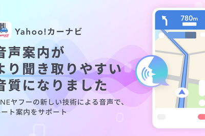 LINEヤフー、音声生成AI搭載の「Yahoo!カーナビ」提供開始 画像