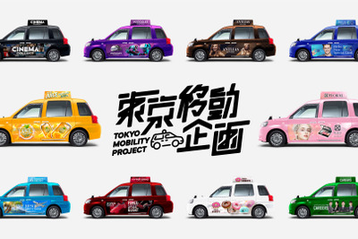 「東京移動企画」が始動、新たな移動体験を提供…自動運転で変わる 画像