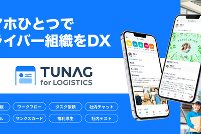 スタメン、物流DXアプリ「TUNAG for LOGISTICS」新パッケージ提供開始 画像