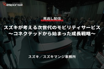 【セミナー見逃し配信】※プレミアム会員限定「スズキが考える次世代のモビリティサービス~コネクテッドから始まった成長戦略~」 画像