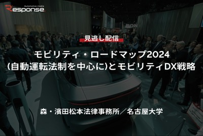 【セミナー見逃し配信】※プレミアム会員限定「モビリティ・ロードマップ2024(自動運転法制を中心に)とモビリティDX戦略」 画像