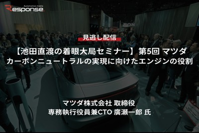 【セミナー見逃し配信】※プレミアム会員限定【池田直渡の着眼大局セミナー】第5回マツダ カーボンニュートラルの実現に向けたエンジンの役割 画像