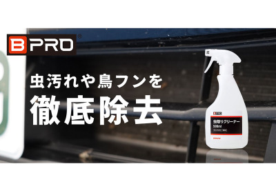 お盆前にこびりついた虫や鳥のフンを徹底除去、ビープロ「虫取りクリーナー」発売 画像