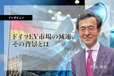 ドイツEV市場の減速、その背景とは…在独ジャーナリスト 熊谷徹氏［インタビュー］ 画像