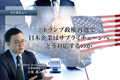 トランプ政権再選で日本企業はサプライチェーンへどう対応するのか…d-strategy,inc 小宮代表取締役CEO［インタビュー］ 画像